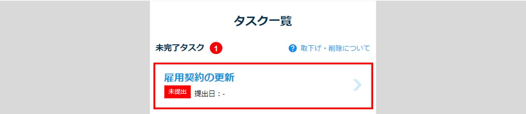 「雇用契約書更新」タスクの提出1