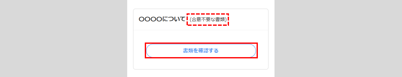 入社手続き-合意文書19