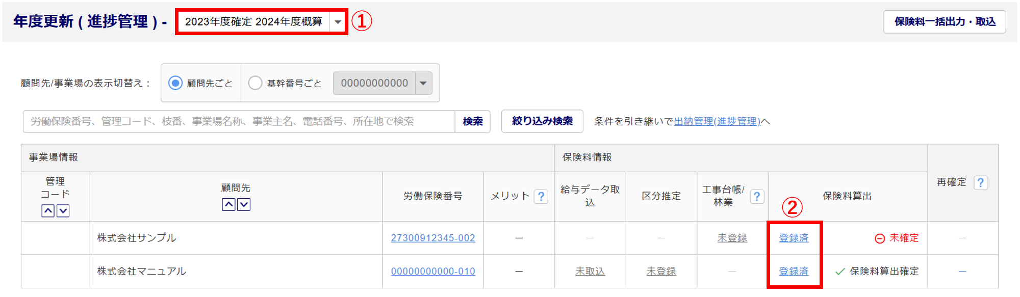 1241|【事務組合】「保険料一括出力・取込」方法_9
