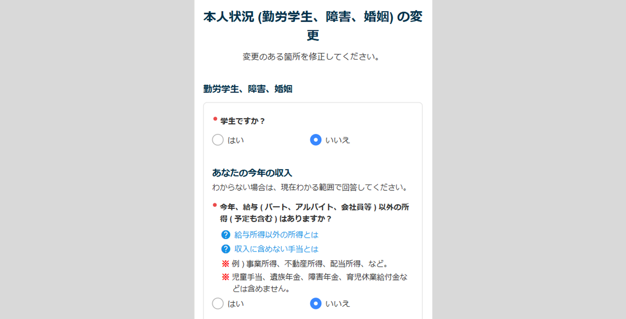 S1524|身上変更申請「本人状況(勤労学生、障害、婚姻)の変更」2
