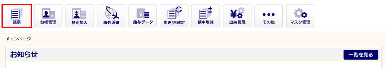 1090|【事務組合】「概算・確定保険料・一般拠出金申告書内訳」作成方法1