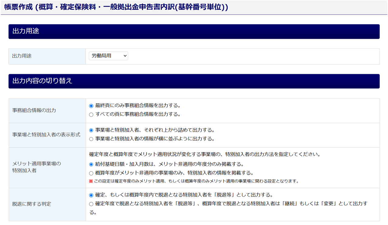 1090|【事務組合】「概算・確定保険料・一般拠出金申告書内訳」作成方法5