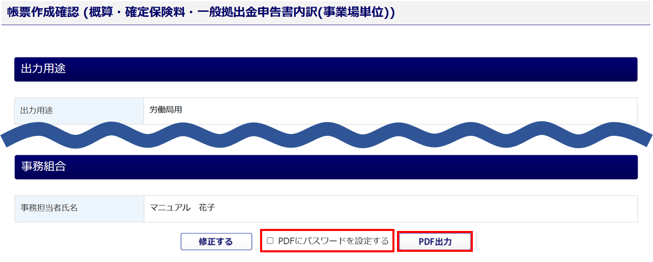 1090|【事務組合】「概算・確定保険料・一般拠出金申告書内訳」作成方法14