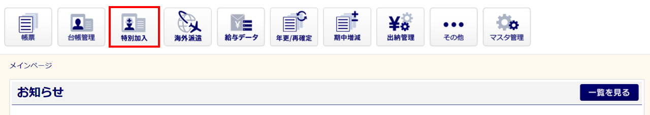 1050|「特別加入関連帳票」作成方法1