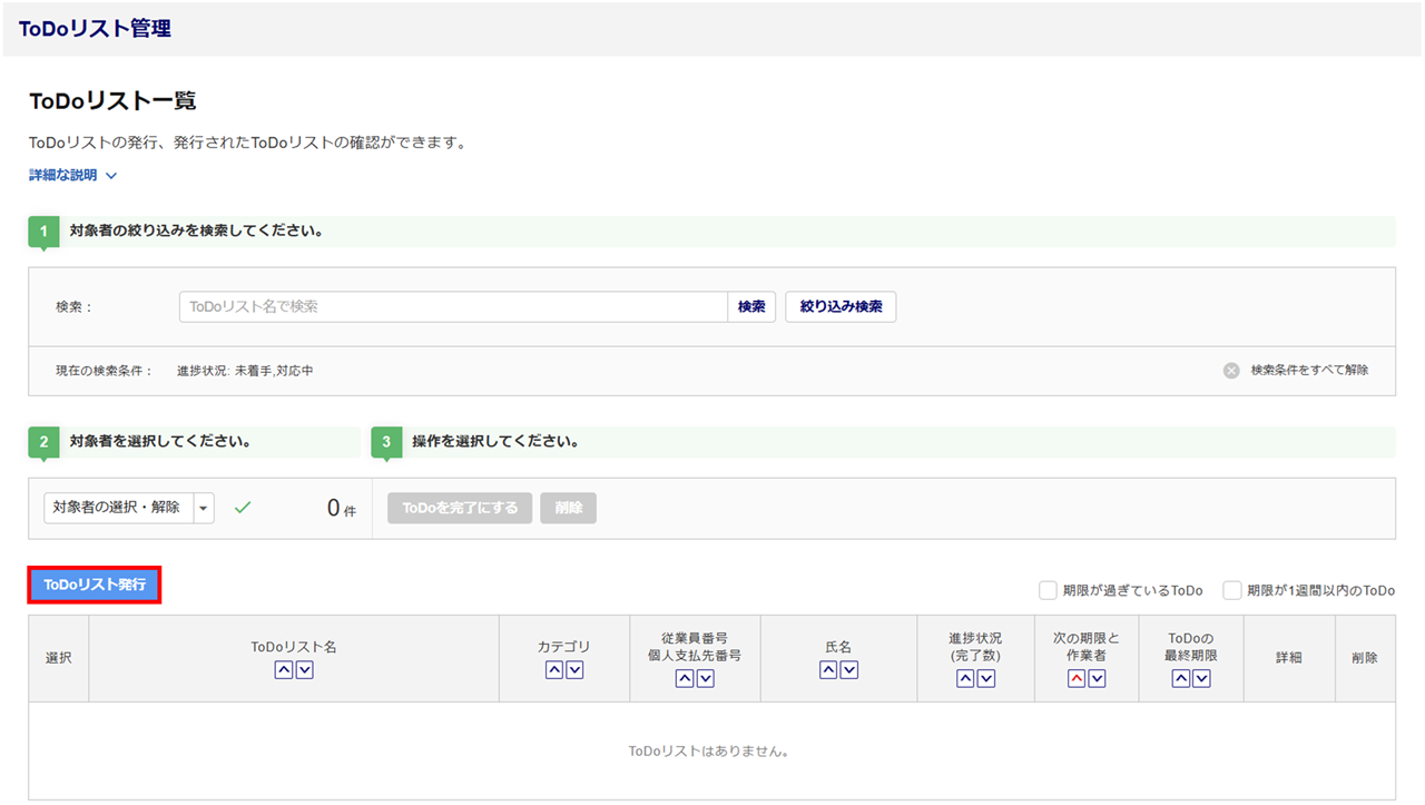 「ToDoリスト発行」方法2