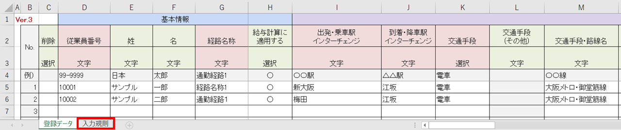 従業員一括設定-通勤3