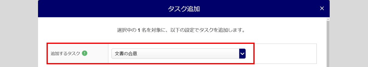 1560|「文書の合意」タスク発行方法3