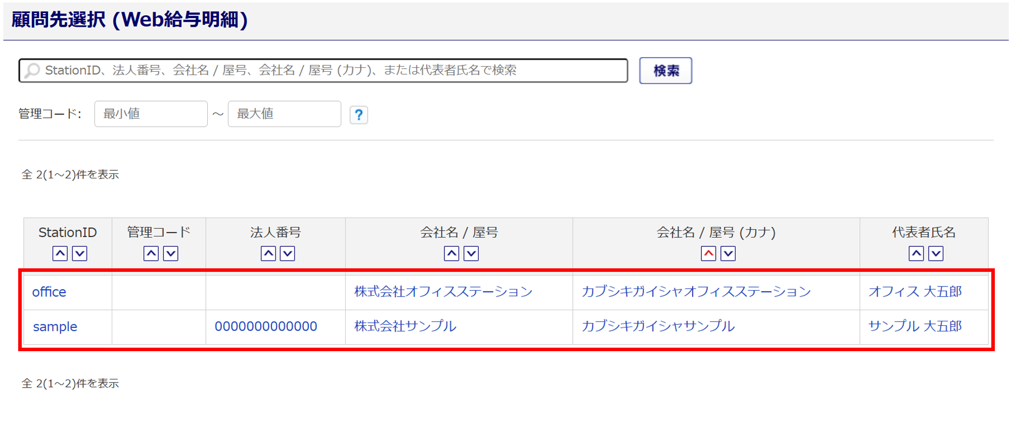 1068|顧問先選択画面に顧問先企業が表示されないのはなぜですか?_12