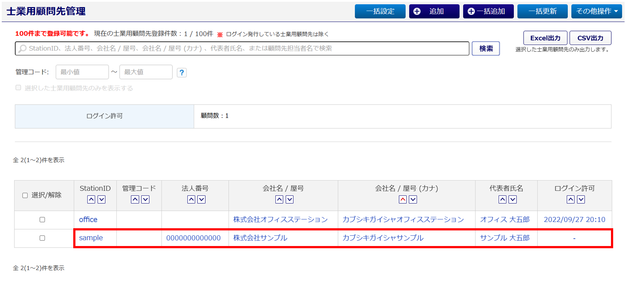 1068|顧問先選択画面に顧問先企業が表示されないのはなぜですか?_8