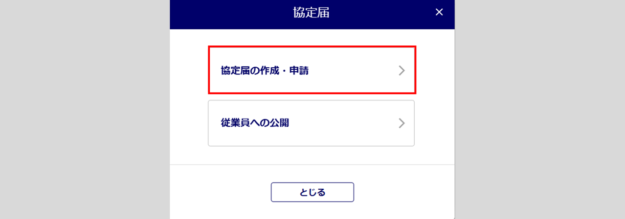 協定届「状況の変更」方法3