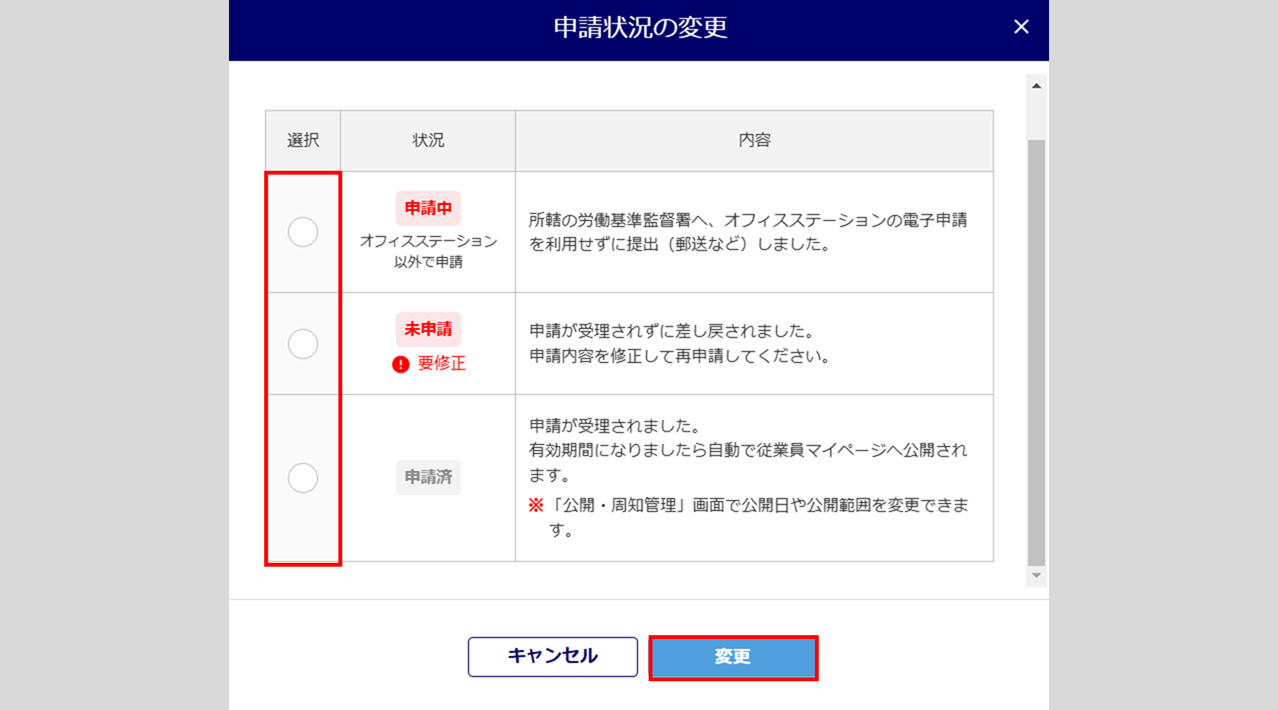 協定届「状況の変更」方法6
