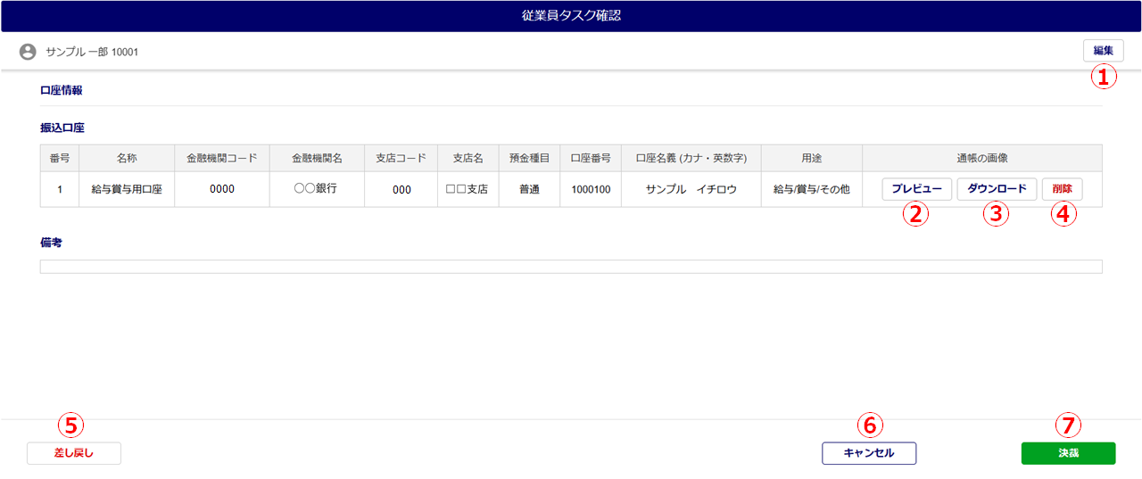 1559|「口座情報の変更」タスク承認方法5