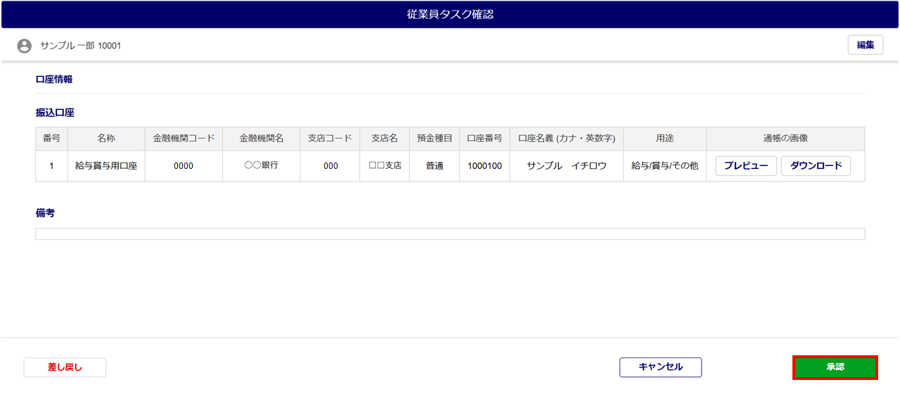 1559|「口座情報の変更」タスク承認方法6