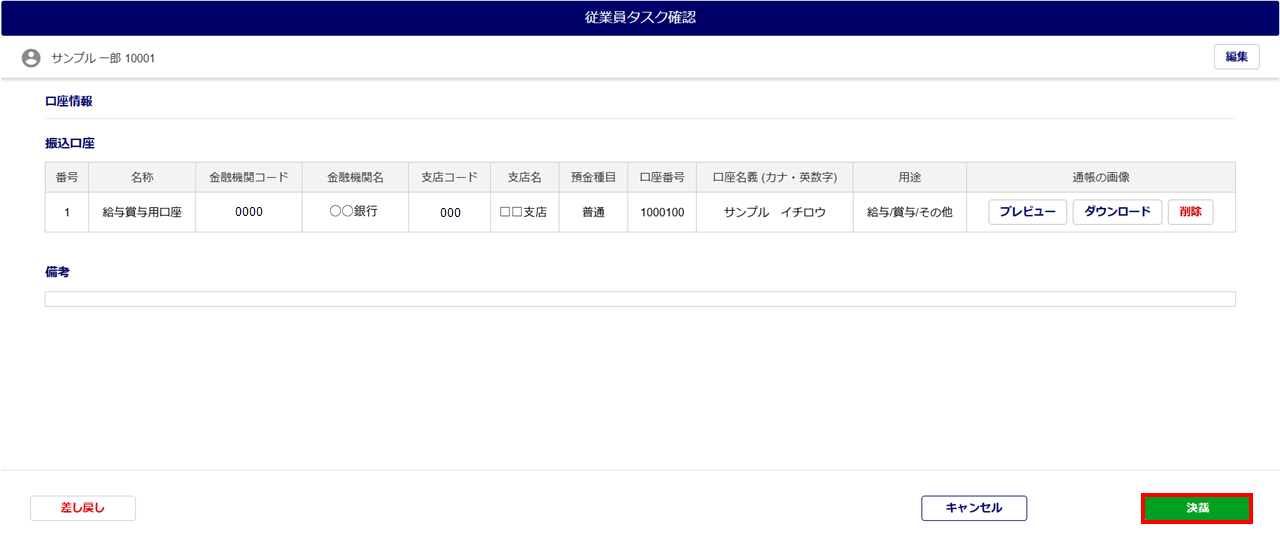 1559|「口座情報の変更」タスク承認方法8