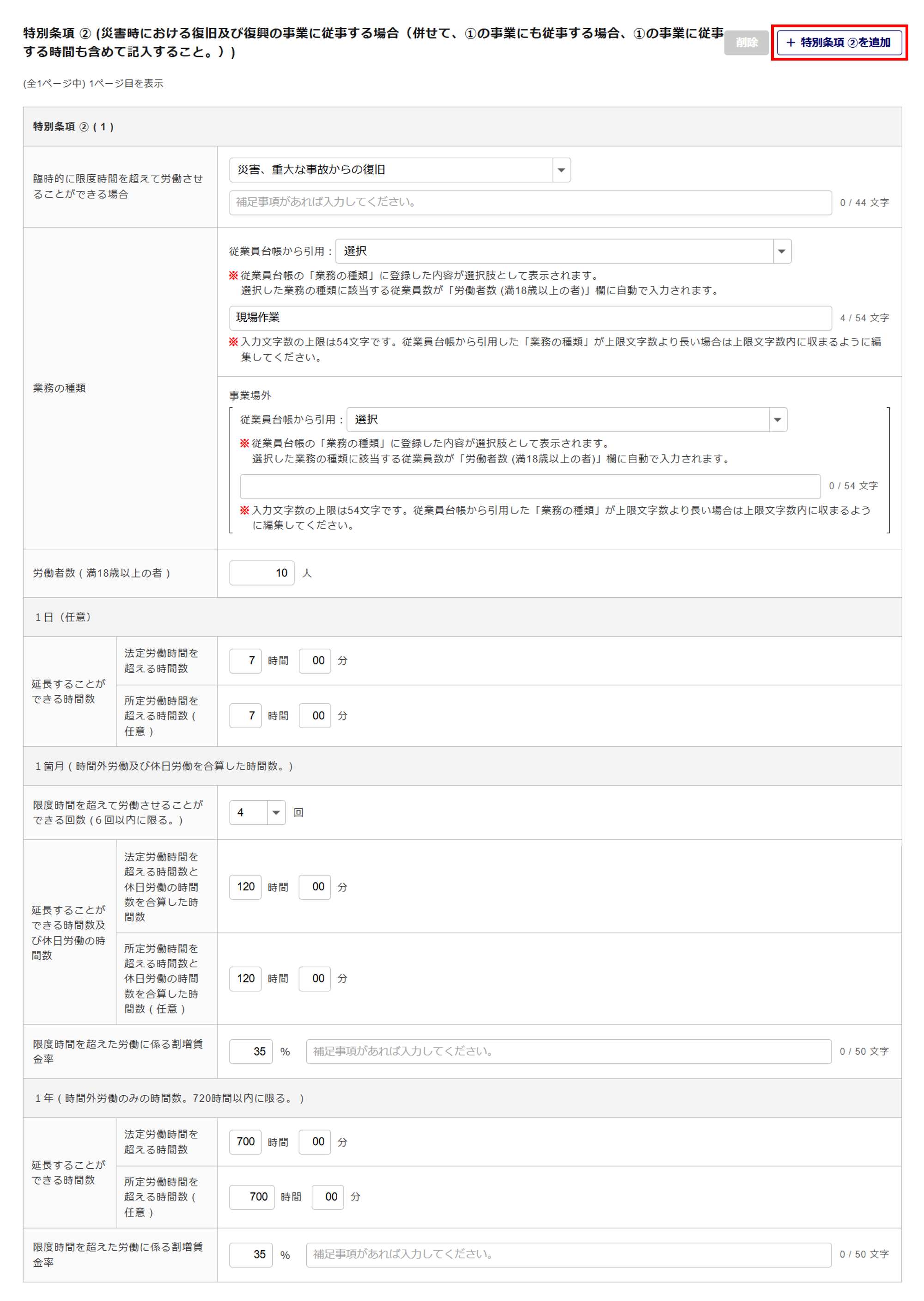 1619|【電子申請】時間外労働/休日労働に関する協定届【様式第9号の3の3(第70条関係)】建設業(特別条項付き)_13