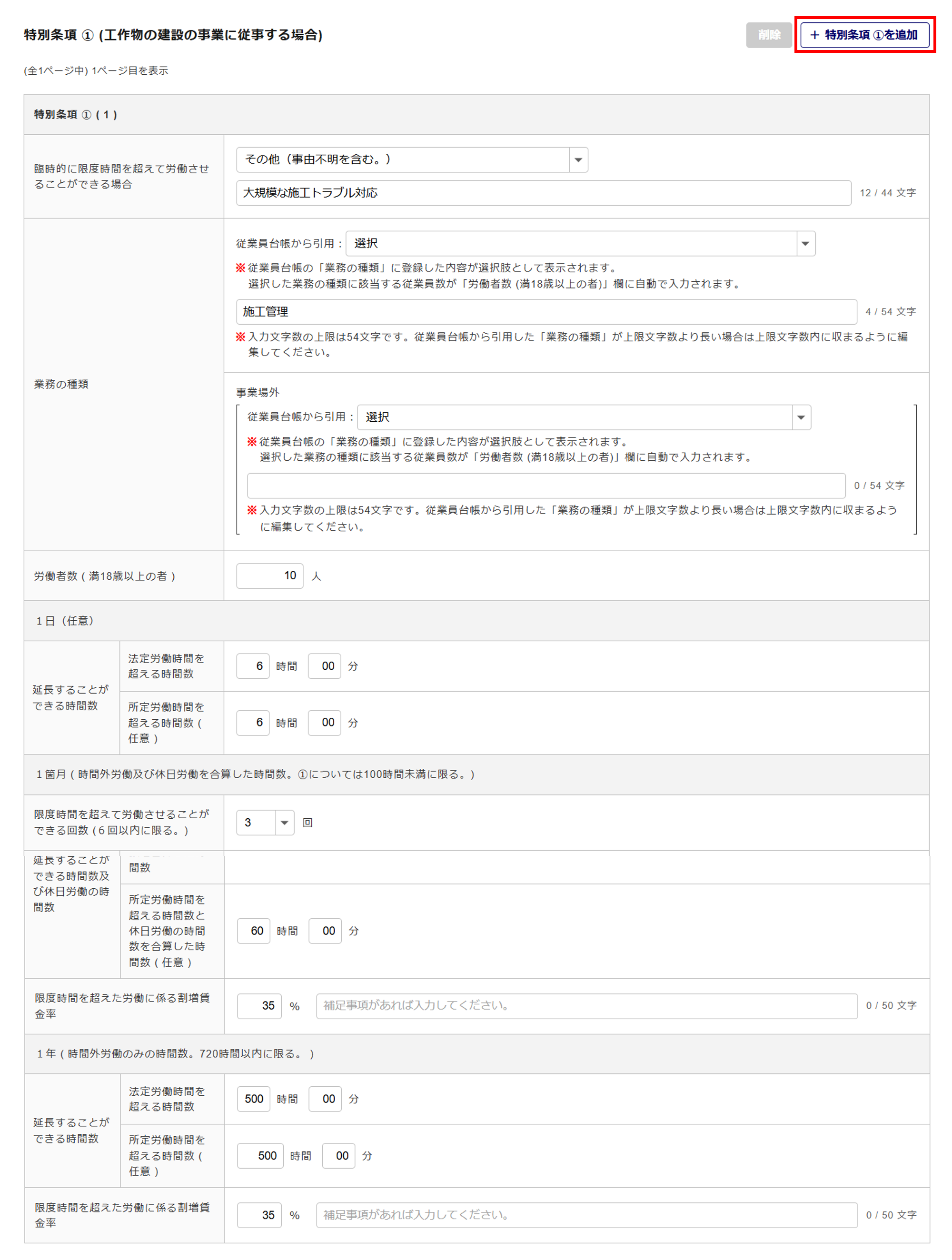 1619|【電子申請】時間外労働/休日労働に関する協定届【様式第9号の3の3(第70条関係)】建設業(特別条項付き)_12