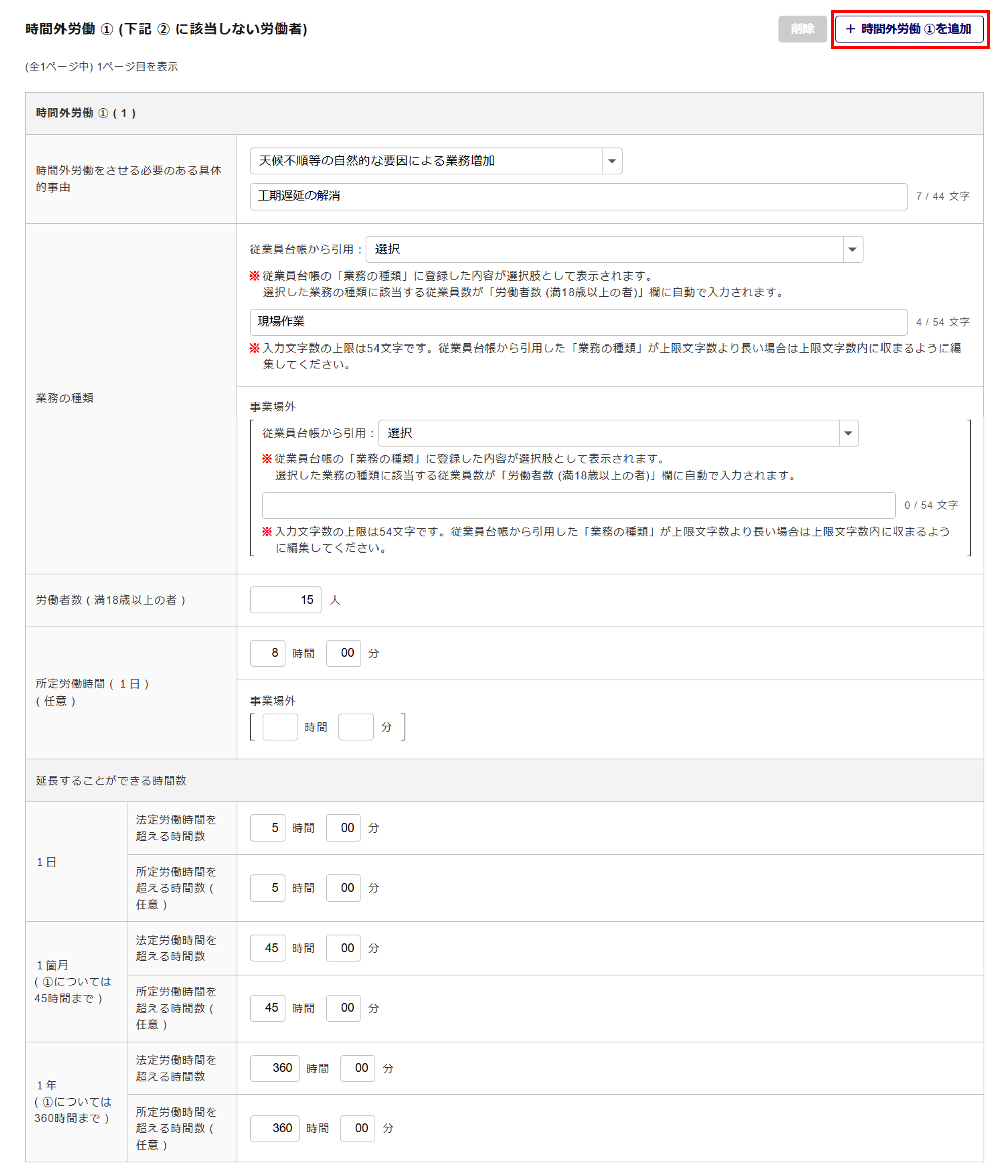 1619|【電子申請】時間外労働/休日労働に関する協定届【様式第9号の3の3(第70条関係)】建設業(特別条項付き)_9