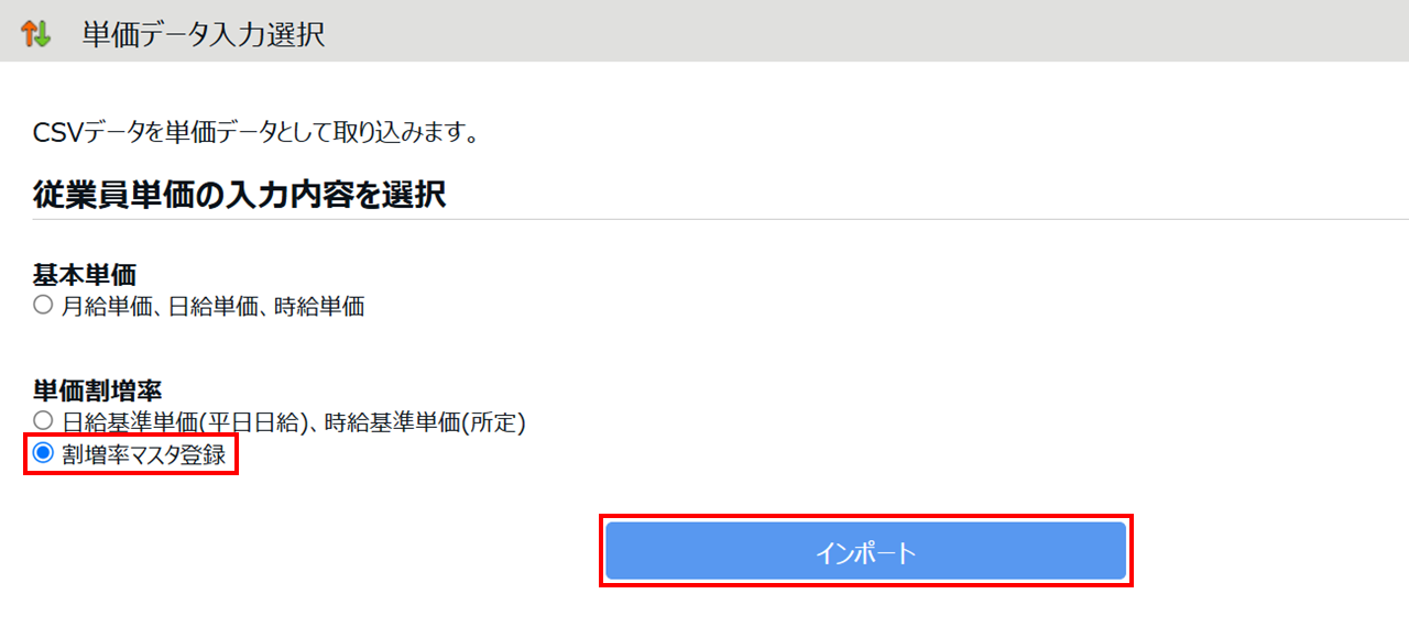 0914|【勤怠】単価(単価割増率)データの一括登録方法2
