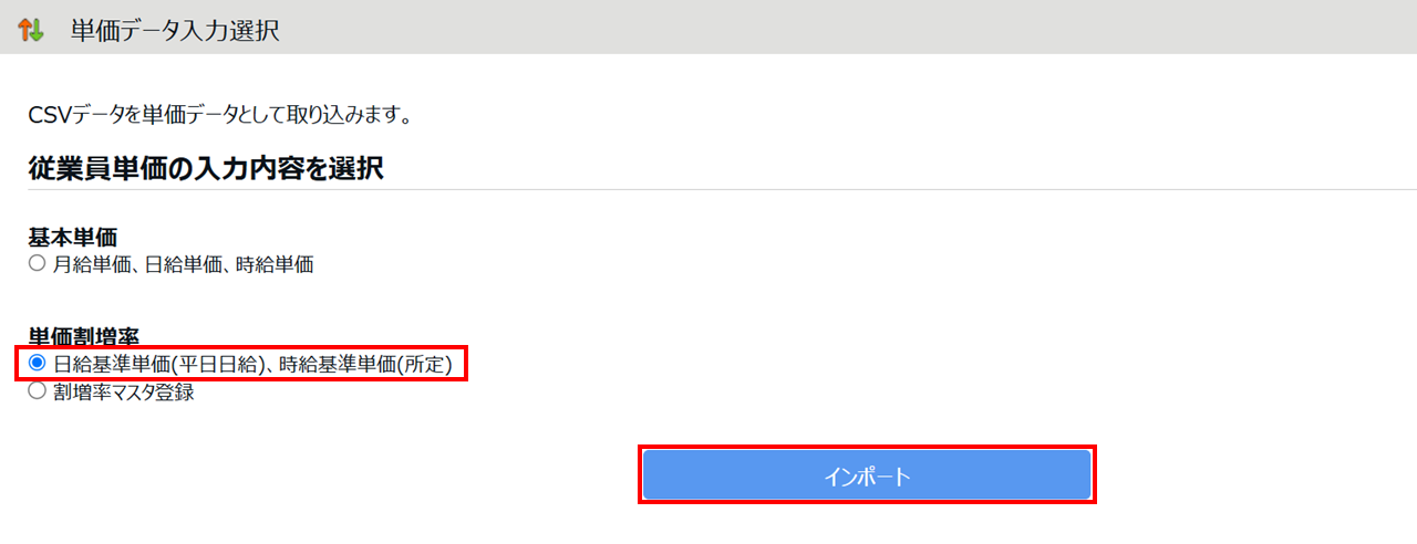 0914|【勤怠】単価(単価割増率)データの一括登録方法7