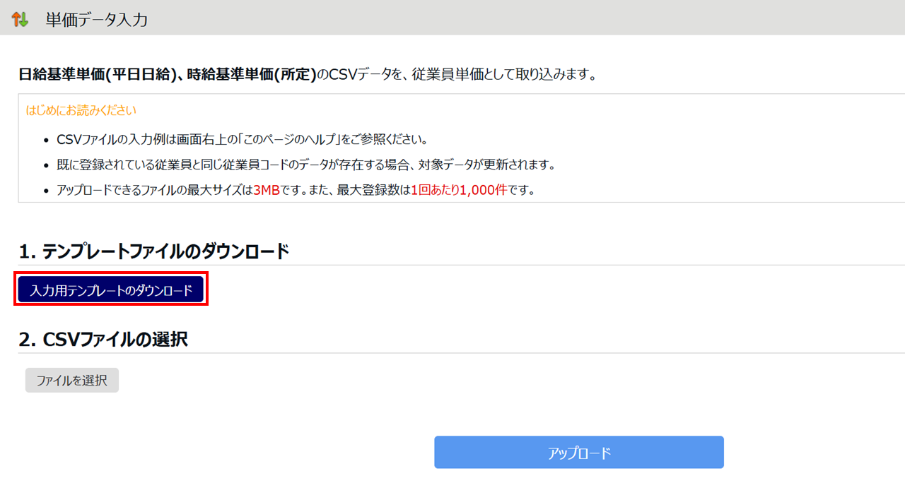 0914|【勤怠】単価(単価割増率)データの一括登録方法8