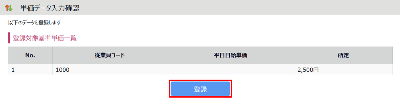 0914|【勤怠】単価(単価割増率)データの一括登録方法10