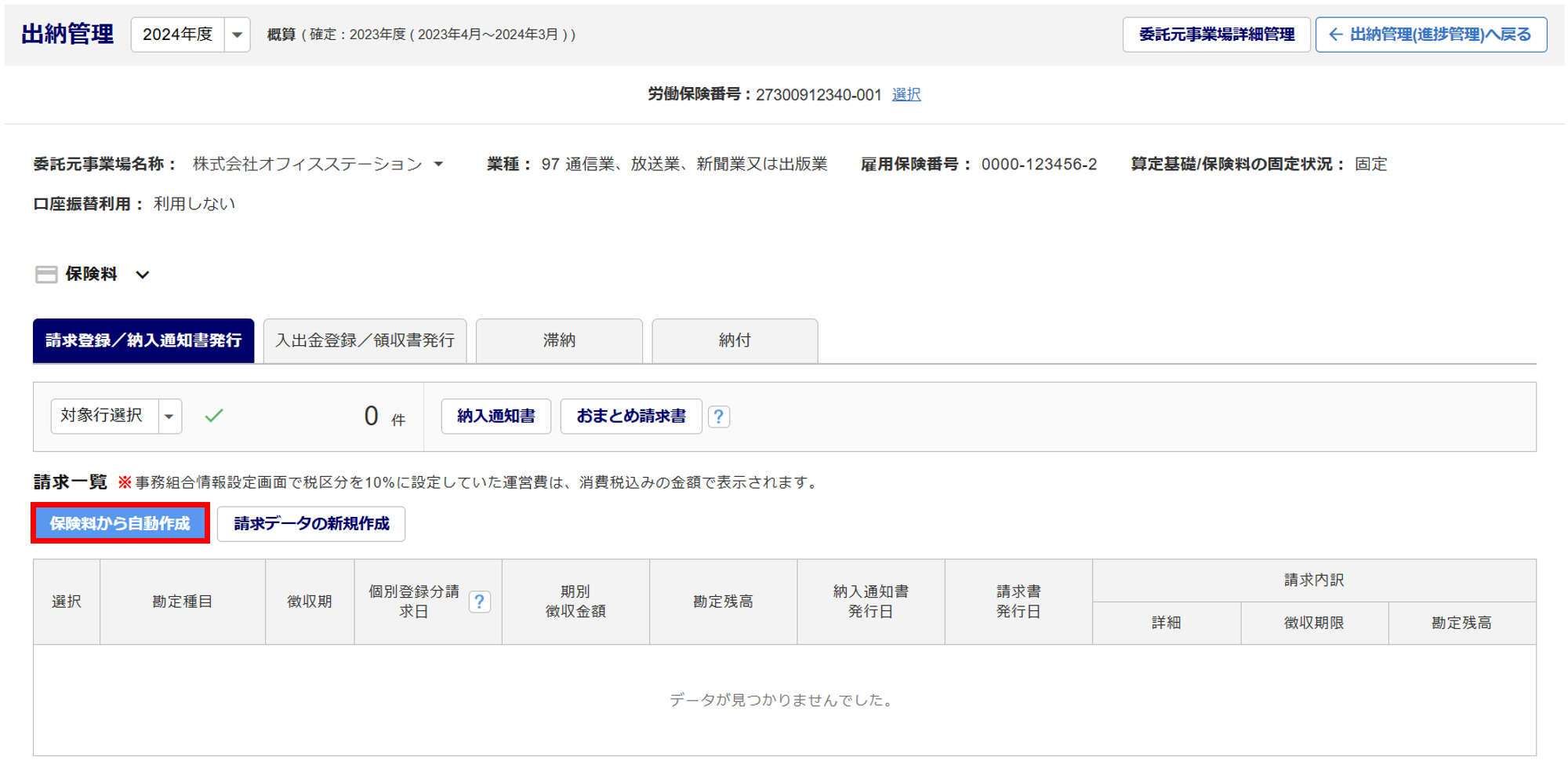1072|【事務組合】「請求登録/納入通知書発行」方法_1