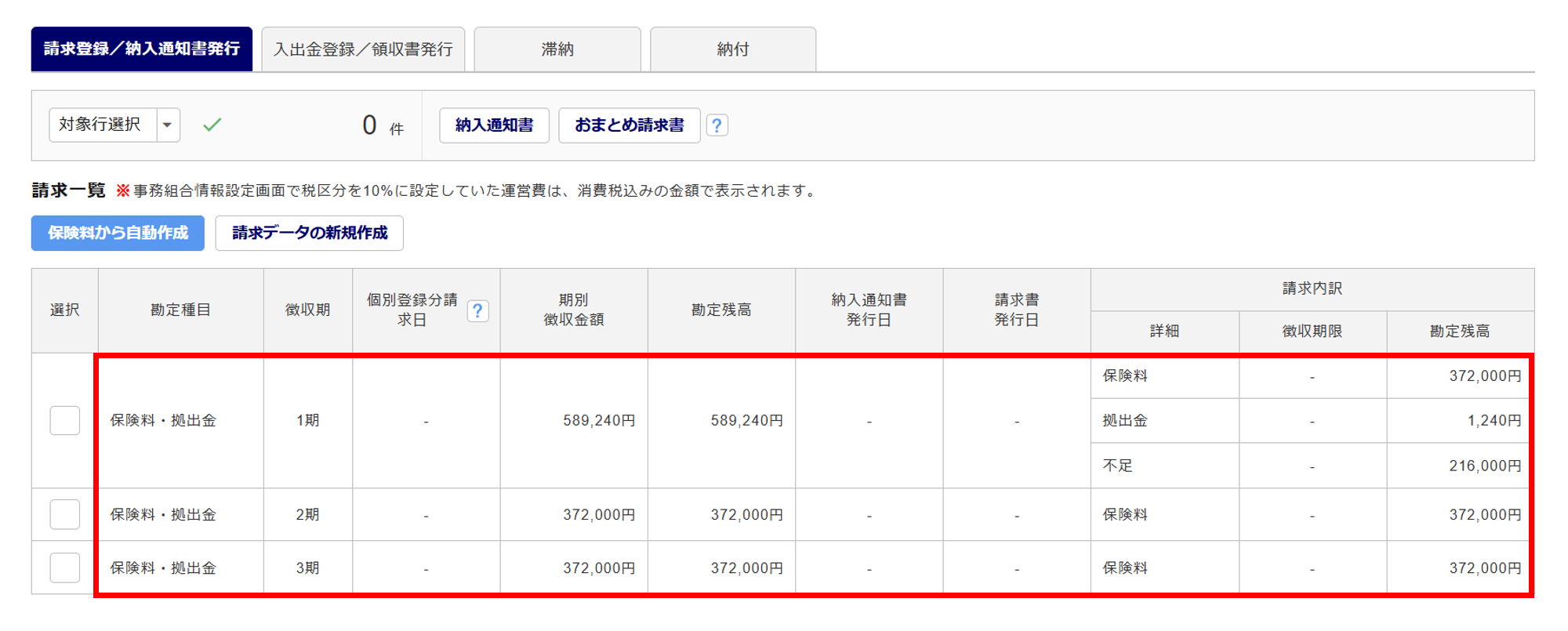 1072|【事務組合】「請求登録/納入通知書発行」方法_2