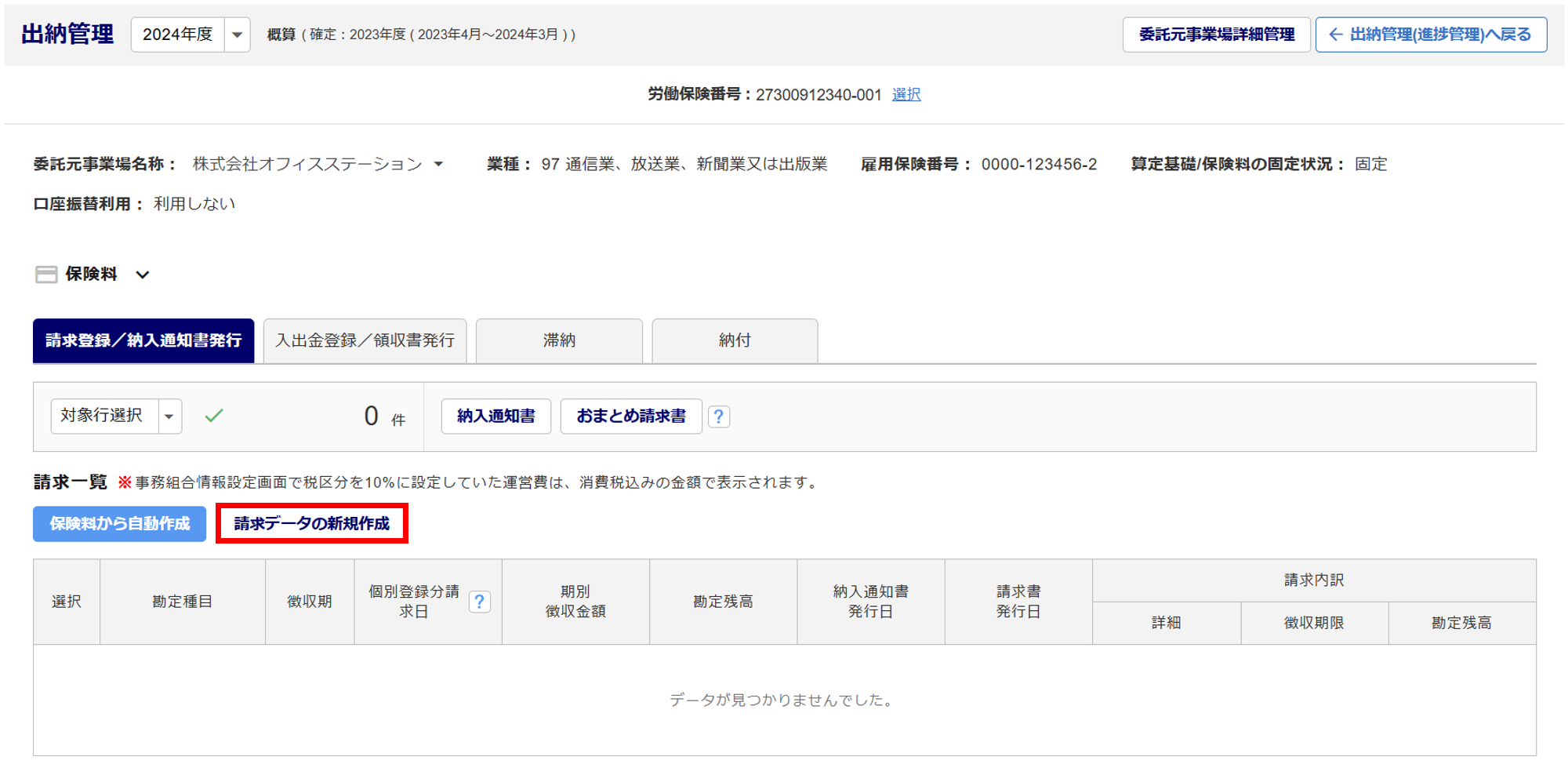 1072|【事務組合】「請求登録/納入通知書発行」方法_3