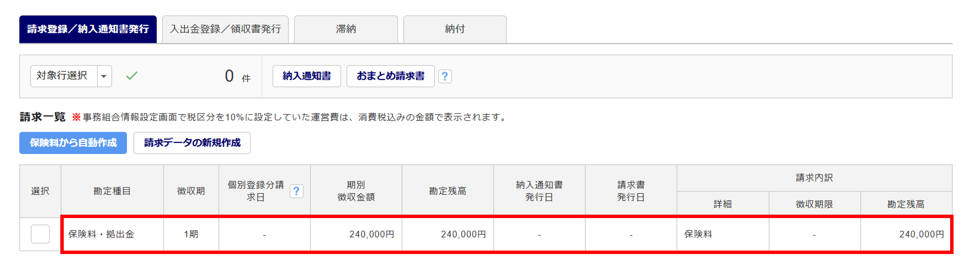1072|【事務組合】「請求登録/納入通知書発行」方法_5