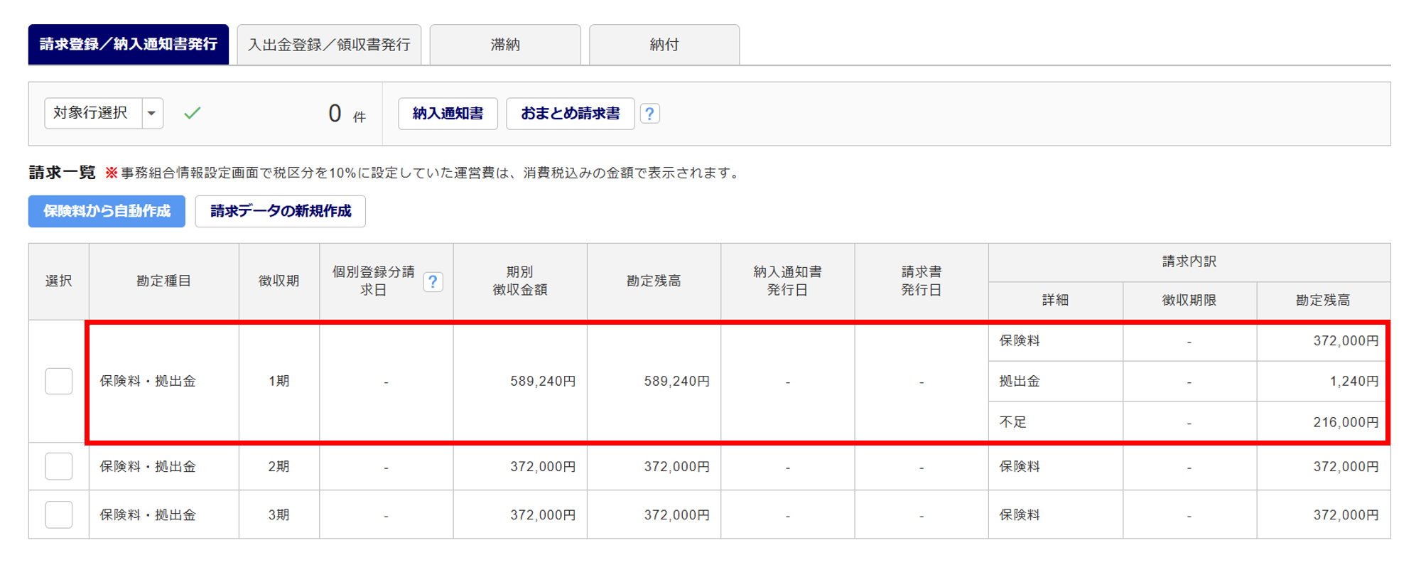 1072|【事務組合】「請求登録/納入通知書発行」方法_6