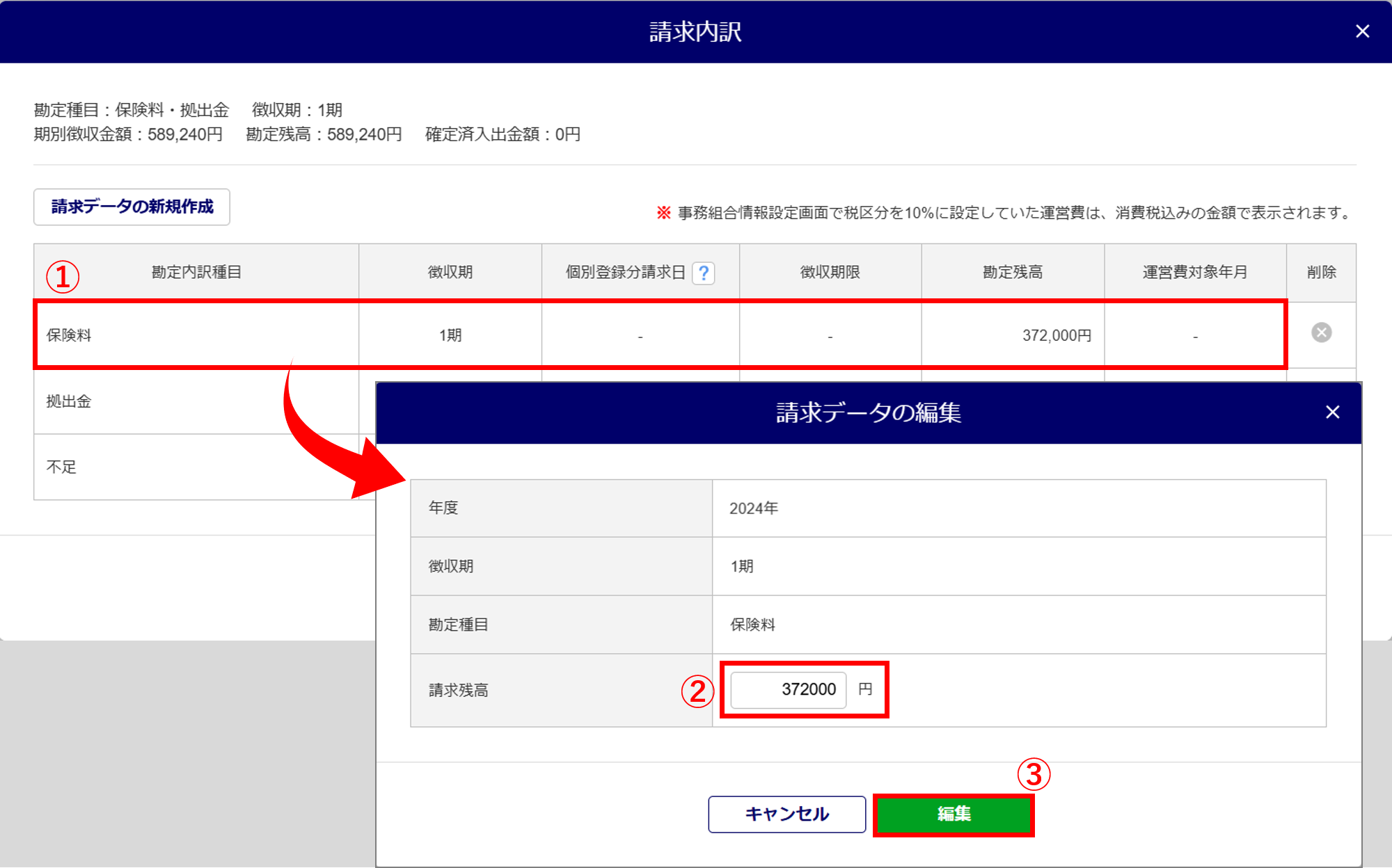 1072|【事務組合】「請求登録/納入通知書発行」方法_7