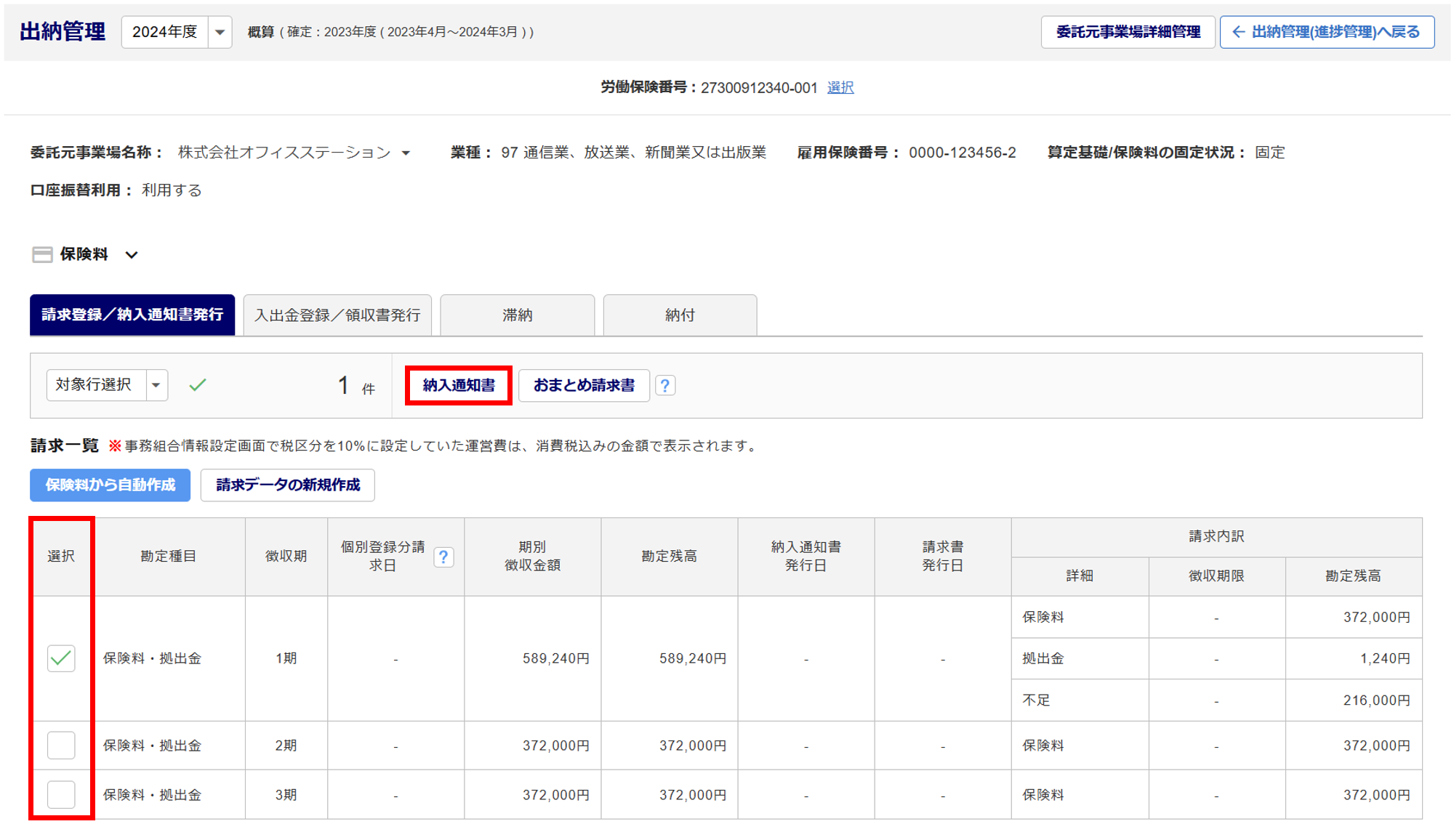 1072|【事務組合】「請求登録/納入通知書発行」方法_8