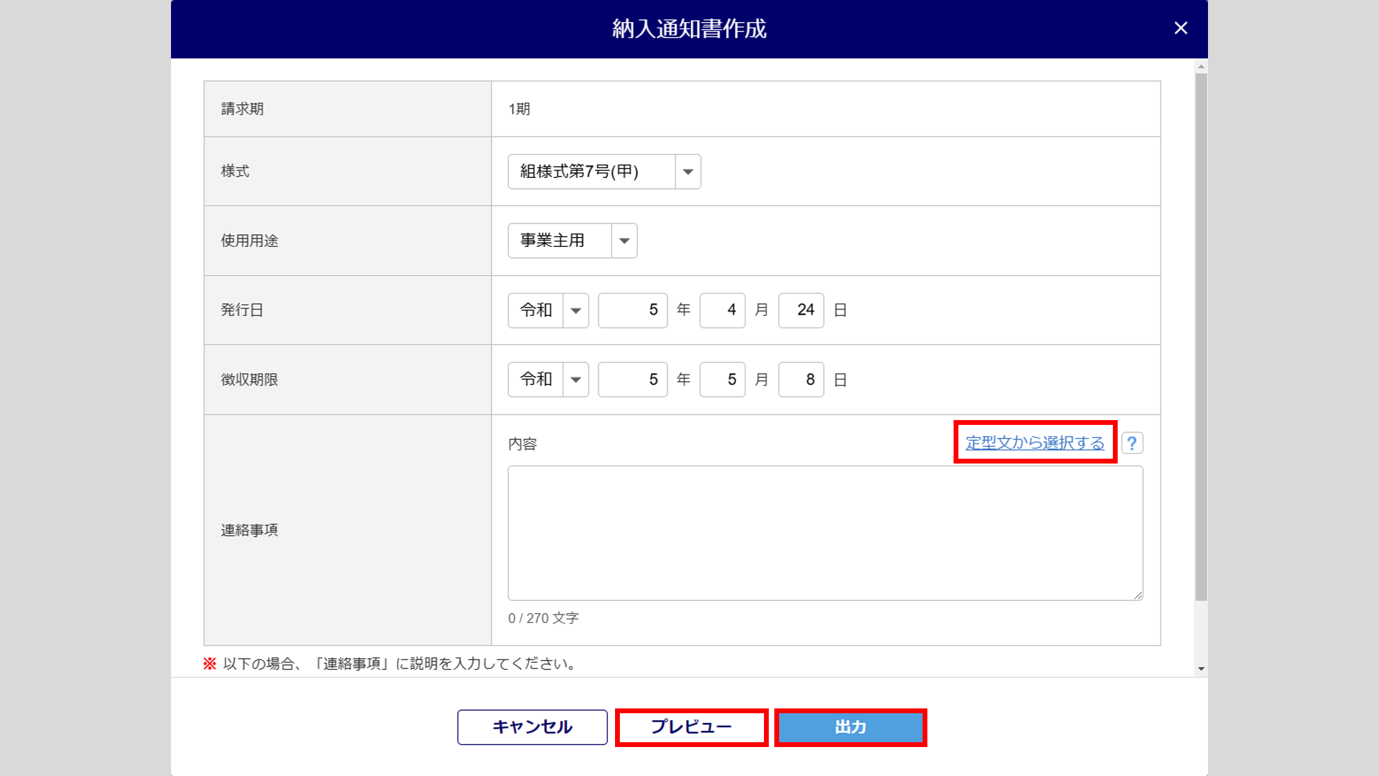 1072|【事務組合】「請求登録/納入通知書発行」方法_9