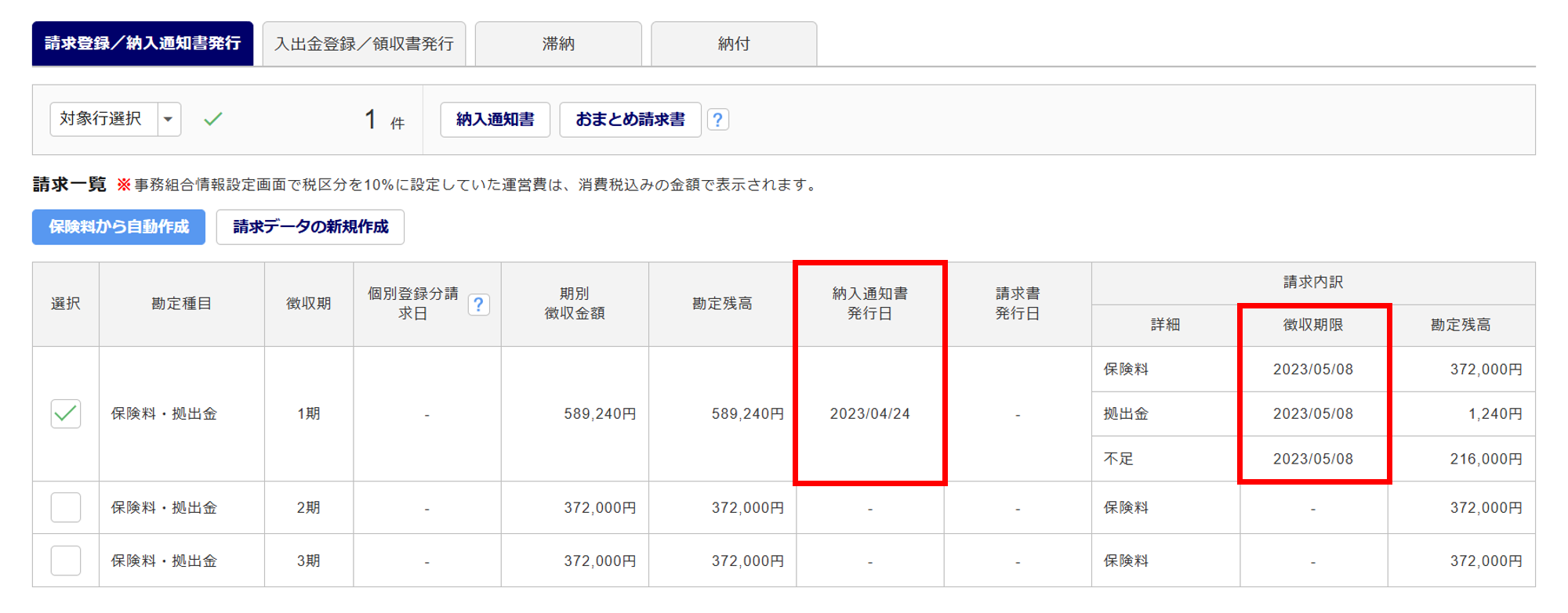 1072|【事務組合】「請求登録/納入通知書発行」方法_10