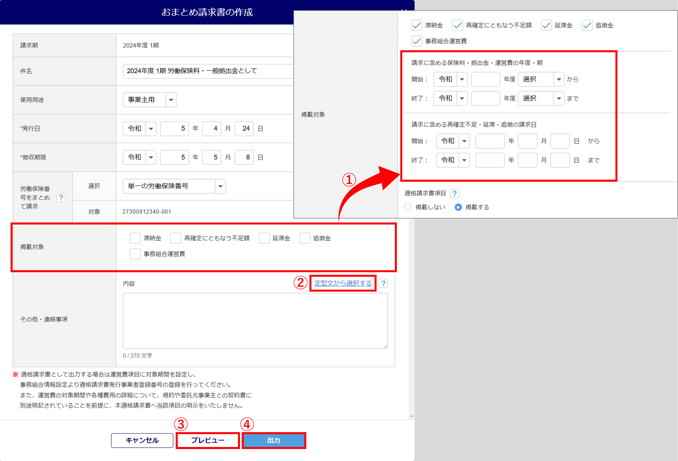 1072|【事務組合】「請求登録/納入通知書発行」方法_14