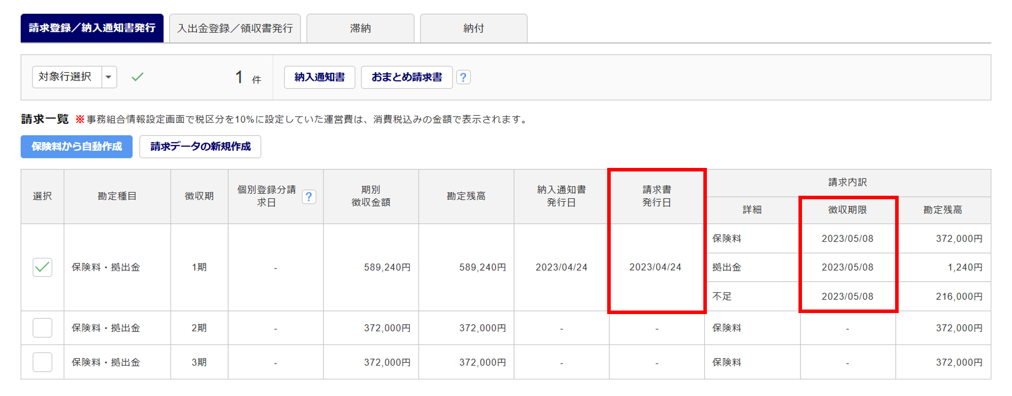 1072|【事務組合】「請求登録/納入通知書発行」方法_15