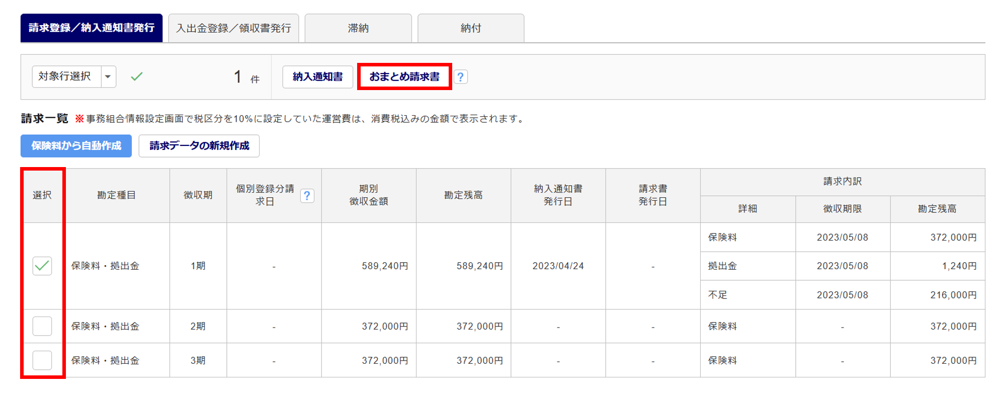 1072|【事務組合】「請求登録/納入通知書発行」方法_13