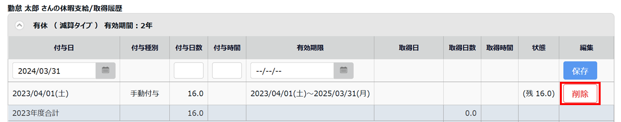 1611|【勤怠】付与した休暇の付与日を変更する方法5