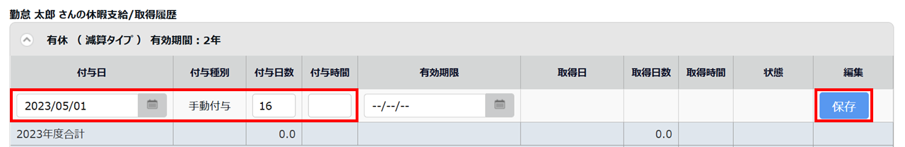 1611|【勤怠】付与した休暇の付与日を変更する方法6