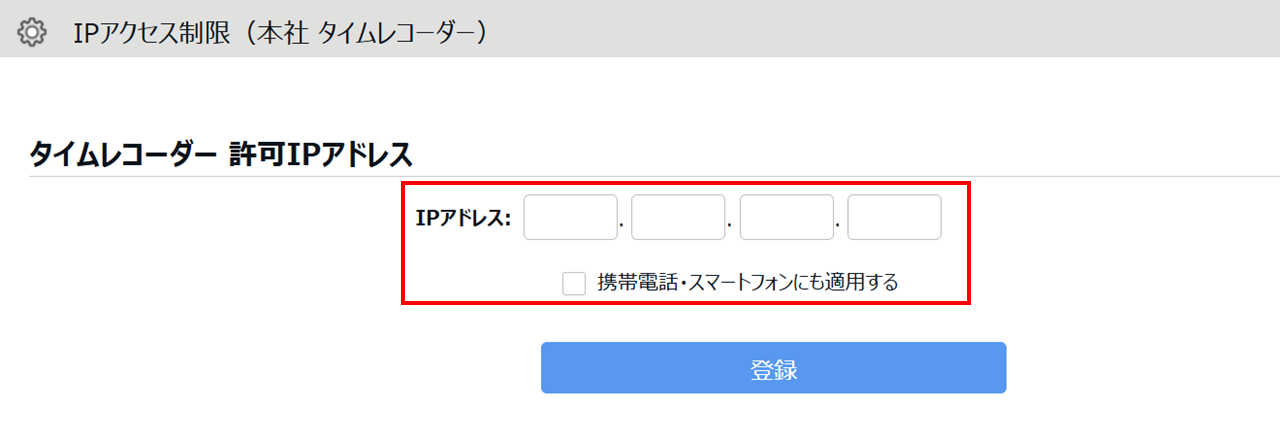 0603|【勤怠】「タイムレコーダー」社外からの不正打刻を制限する設定方法(IPアクセス制限)4