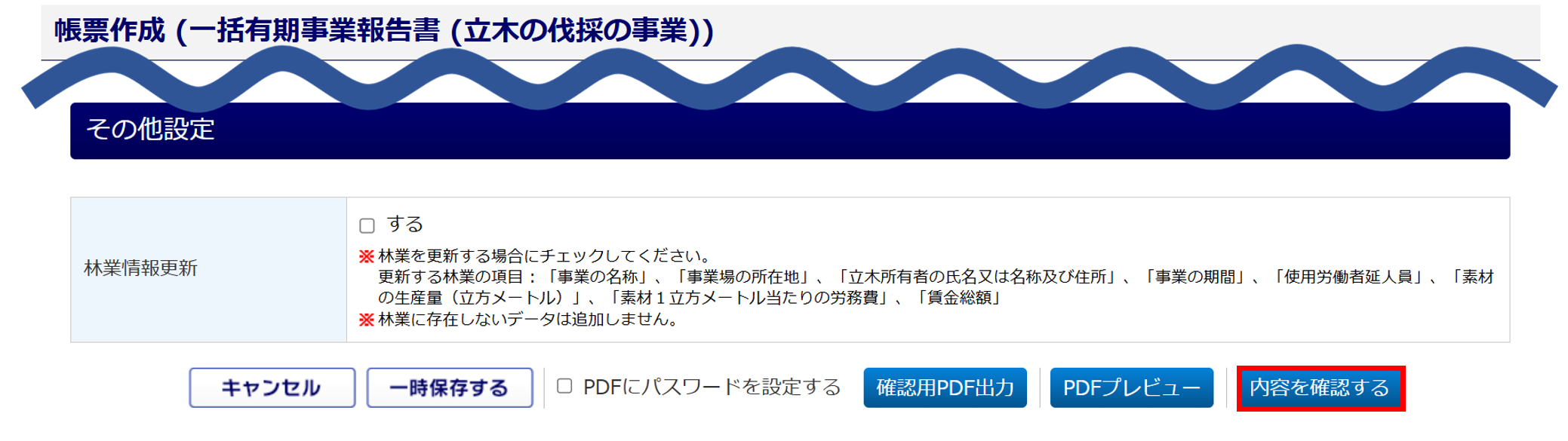 1608|【書面申請】一括有期事業報告書 (立木の伐採の事業)_10