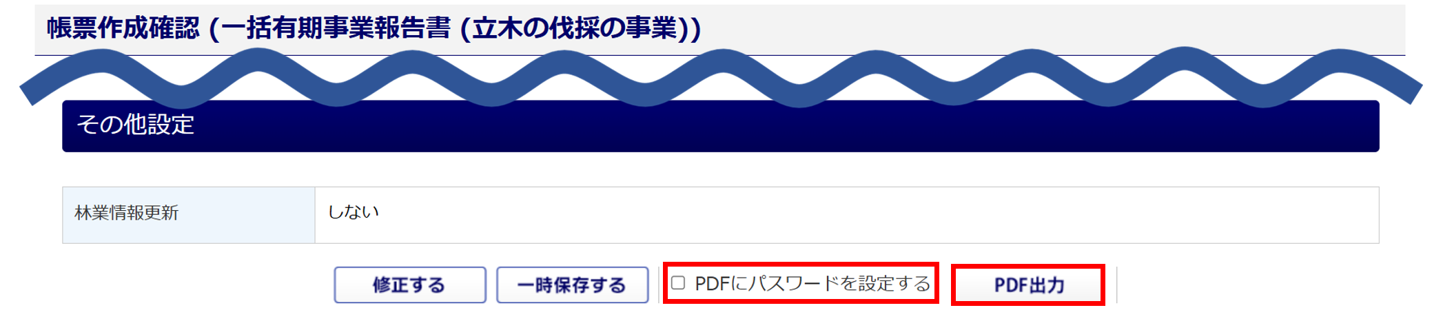 1608|【書面申請】一括有期事業報告書 (立木の伐採の事業)_11
