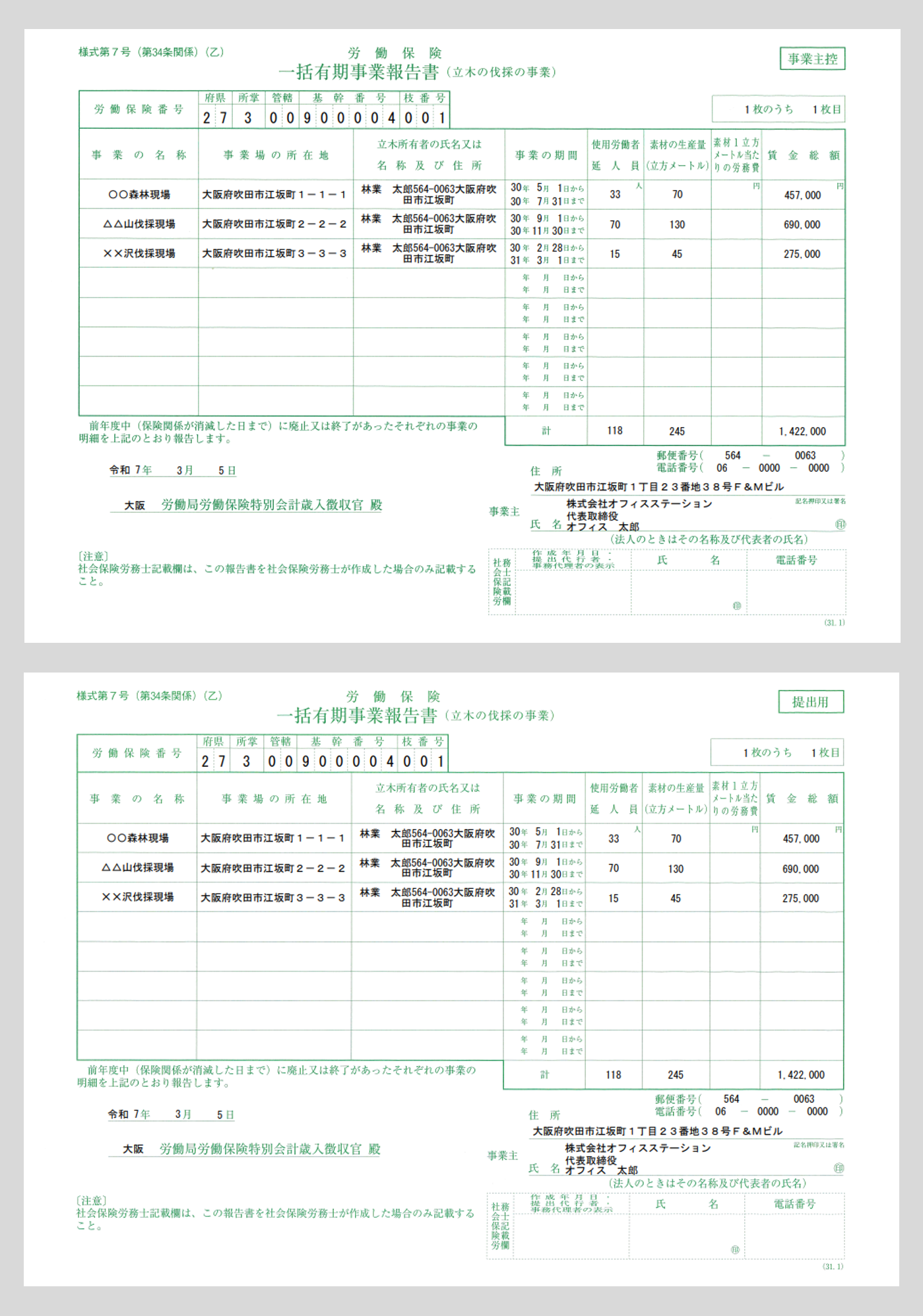 1608|【書面申請】一括有期事業報告書 (立木の伐採の事業)_12