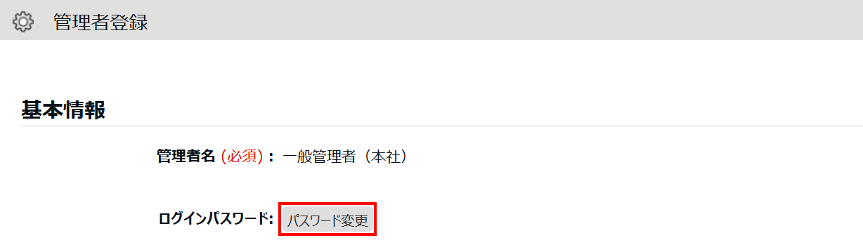 0611|【勤怠】管理者自身のパスワードを変更する方法2
