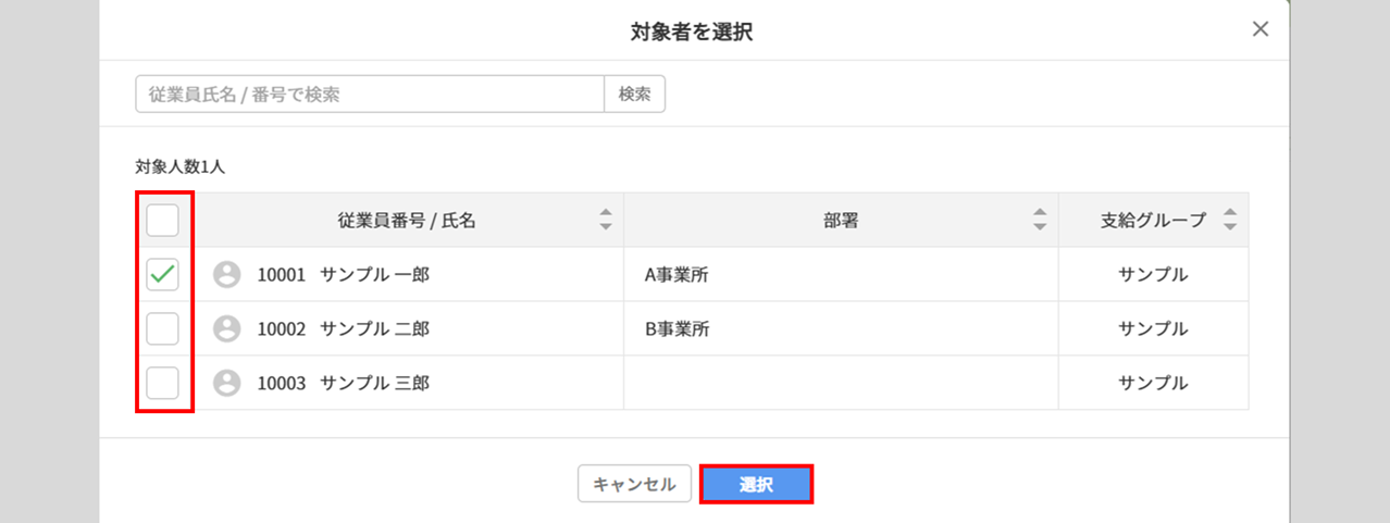 【給与計算】一部の従業員のみ確定解除する方法3