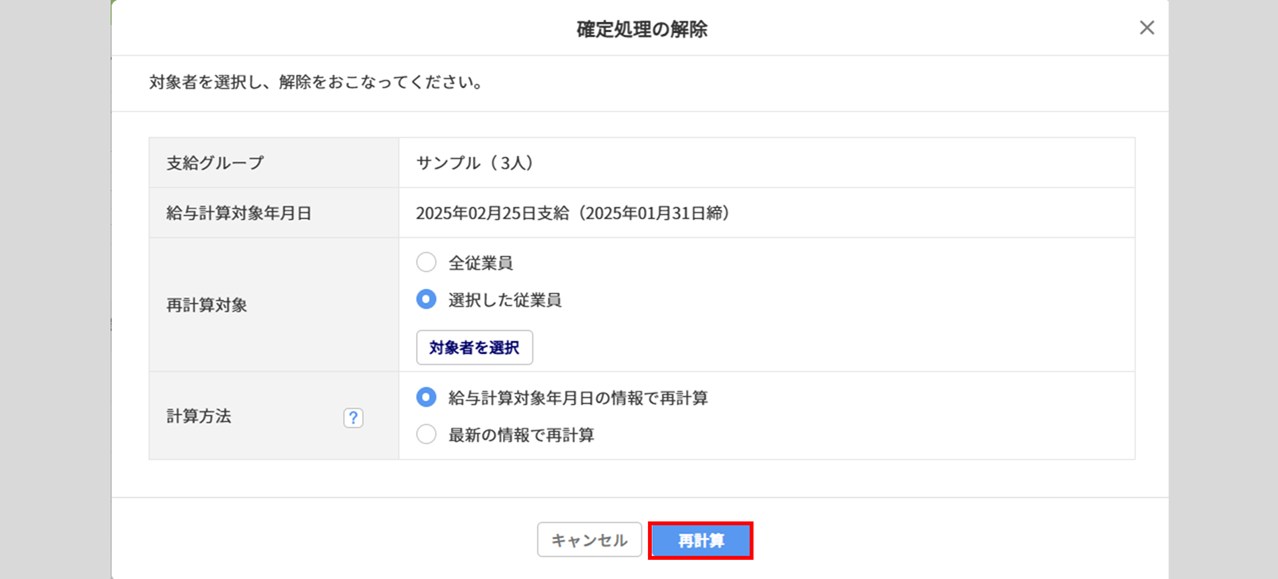 【給与計算】一部の従業員のみ確定解除する方法5