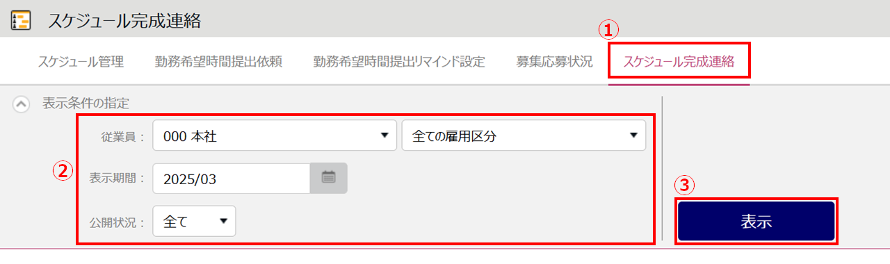1376|【勤怠】スケジュールや担当業務の割り当て完了をメール通知する方法(スケジュール完成連絡)2