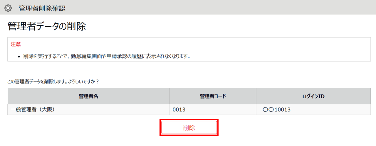 0512|【勤怠】使用していない管理者の削除方法6