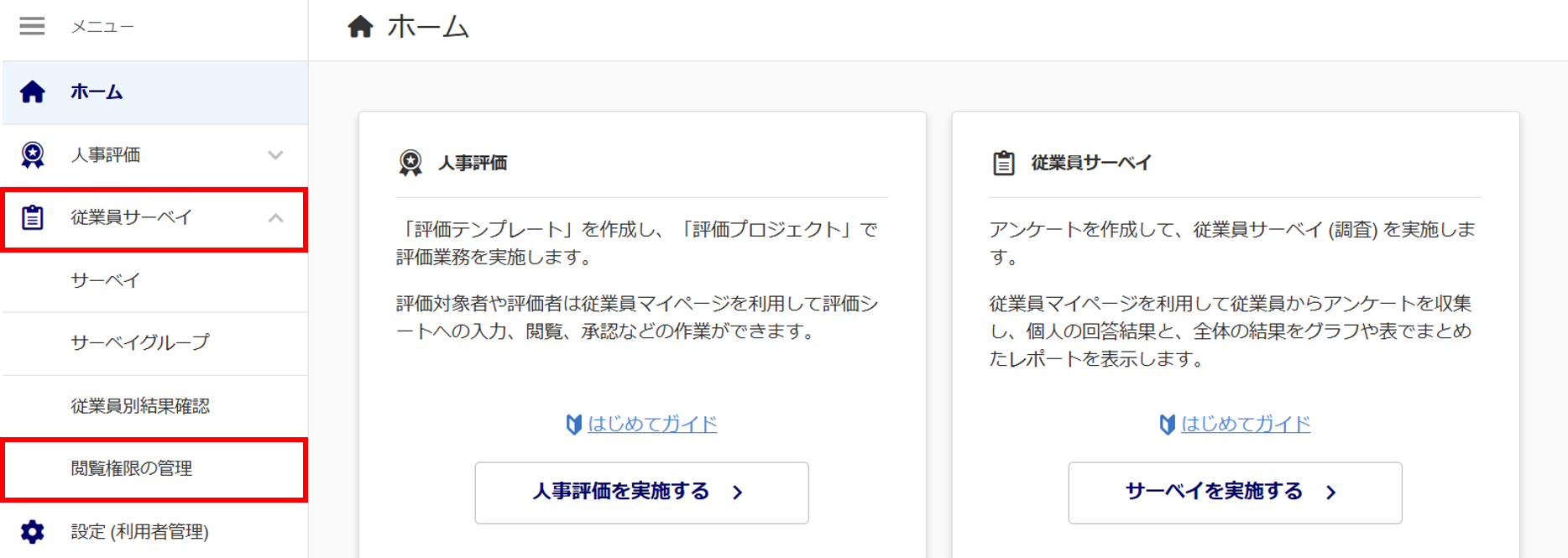 1706|従業員サーベイ「閲覧権限の管理」方法1