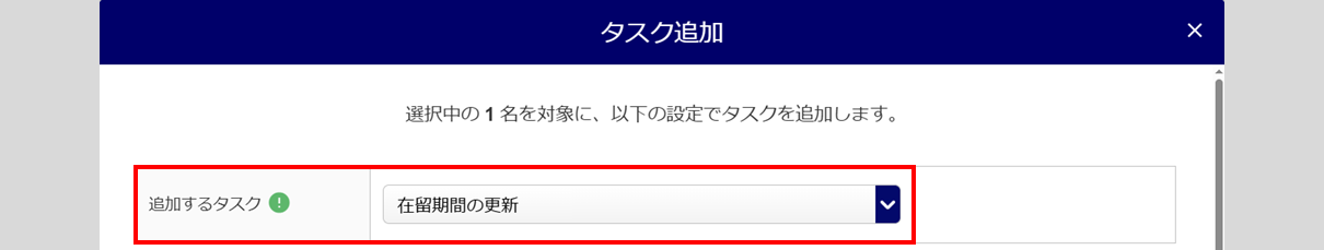 1556|「在留期間の更新」タスク発行方法3